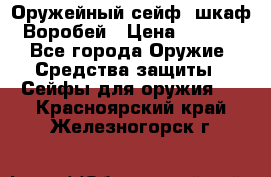 Оружейный сейф (шкаф) Воробей › Цена ­ 2 860 - Все города Оружие. Средства защиты » Сейфы для оружия   . Красноярский край,Железногорск г.